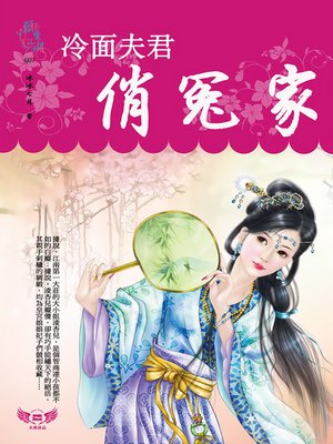 cover image of 冷面夫君俏冤家